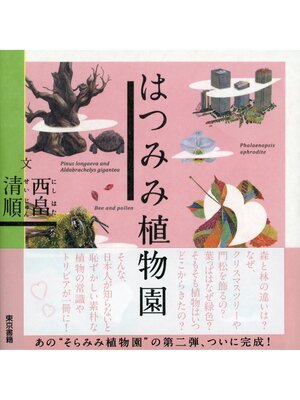 cover image of はつみみ植物園